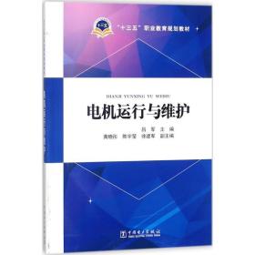 电机运行与维护(十三五职业教育规划教材) 大中专高职电工电子 编者:吕军