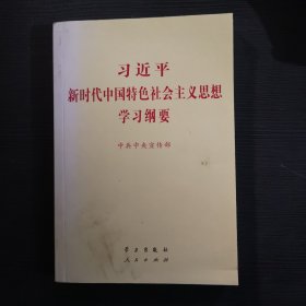 习近平新时代中国特色社会主义思想学习纲要