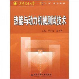 西安交通大学“十五”规划教材：热能与动力机械测试技术