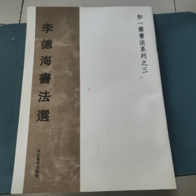 李德海書法選（作者簽贈(zèng)本）