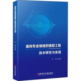 面向?qū)I(yè)領(lǐng)域的情報工程技術(shù)研究與實現(xiàn)
