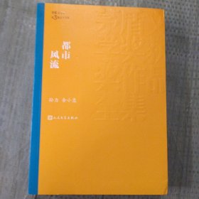 都市风流（茅盾文学奖获奖作品全集11）