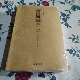 资治通鉴 十四册