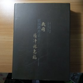 民国腾冲县志稿:点校本