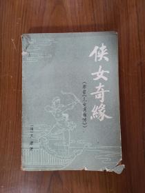 侠女奇缘(下册)