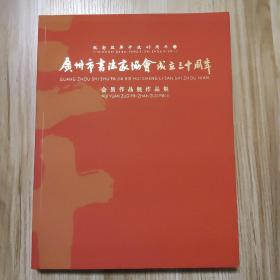 广州市书法家协会成立三十周年会员作品展作品集
纪念改革开放四十周年