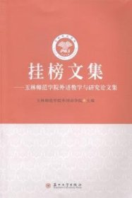 【假一罚四】挂榜文集:玉林师范学院外语教学与研究论文集玉林师范学院外国语学院主编9787567211261