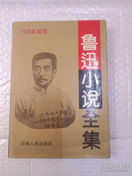 鲁迅小说全集