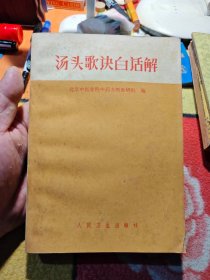 汤头歌快白话解 1980年