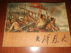大泽烈火 连环画