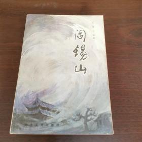 阎锡山