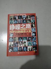 峥嵘之路：韩国最热门人物TOP35的励志人生（中韩对照）