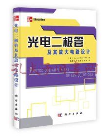 光电二极管及其放大电路设计
