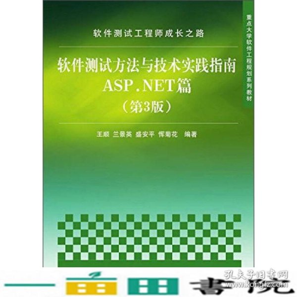 软件测试工程师成长之路：软件测试方法与技术实践指南ASP.NET篇（第3版）/重点大学软件工程规划系列教材