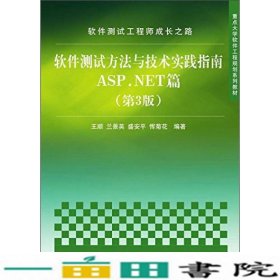 软件测试工程师成长之路：软件测试方法与技术实践指南ASP.NET篇（第3版）/重点大学软件工程规划系列教材