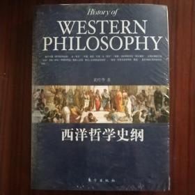 西洋哲学史纲（塑封）