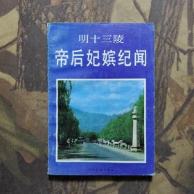 明十三陵帝后妃嬪紀聞