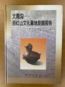 大南沟-后红山文化墓地发掘报告