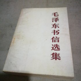 毛泽东书信选集