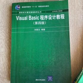新世纪计算机基础教育丛书：Visual Basic程序设计教程（第4版）