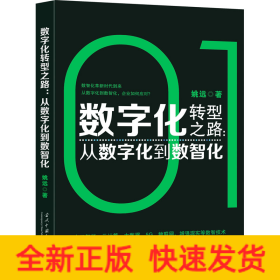 数字化转型之路:从数字化到数智化