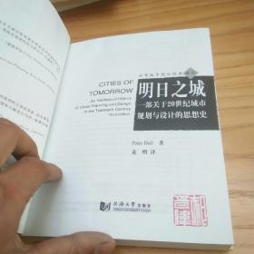 明日之城：一部关于20世纪城市规划与设计的思想史