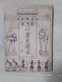 高级小学历史课本 第二册