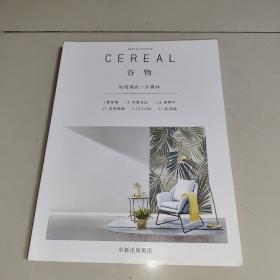 谷物：如何拥有一片森林