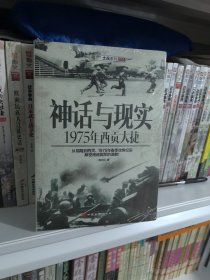 神话与现实：1975年西贡大捷