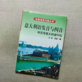 标准语音训练丛书·意大利语发音与纠音：附实用意大利语50句