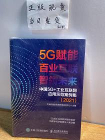 5G赋能 百业互联 智领未来中国 5G+工业互联网应用示范案例集（2021）