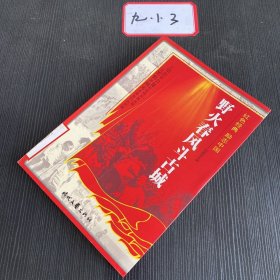 红色经典励志中国：野火春风斗古城