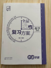 2026全品选考复习方案化学作业手册JWS