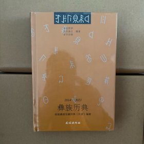 彝族历典（汉文、彝文）