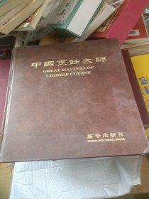 中国烹饪大师 大八开精装画册。 后皮有刮痕。