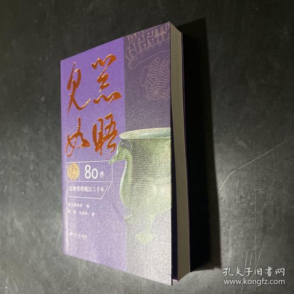 见器如晤：80件文物里的镇江三千年