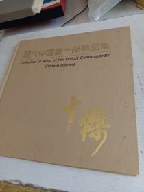 现代中国画十傑精品集