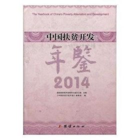 中国扶贫开发年鉴：2014