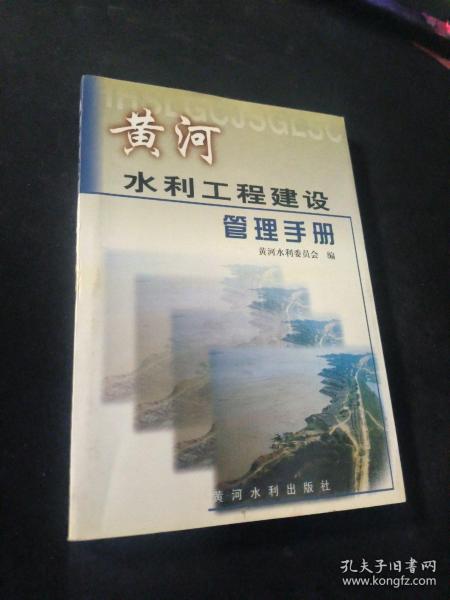 黄河水利工程建设管理手册