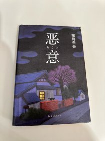 恶意：东野圭吾（精装本）