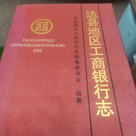 达县地区工商银行志