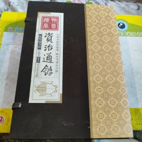 资治通鉴 （文白对照，简体横排，绸面精装16开.全六卷）