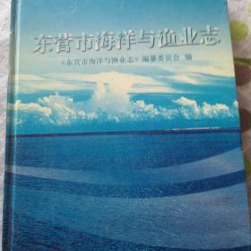 东营市海洋与渔业志（1000册）