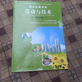 《劳动与技术-综合实践活动》 七年级下册 全彩色图文 本教材主要涉及详细辅导传统工艺、蔬菜水果的储藏、肉蛋的加工、化学制品、手工制作等方面的内容。一、指导思想新课程倡导多样化的课堂教学模式,教师更多地为学生……教学计划是课程设置的整体规划，它规定不同课程类型相互结构的方式，也规定了不同课程在管理学习方式的要求及其所占比例，同时，对学校的教学、生产劳动、课外活动等作出全面安排