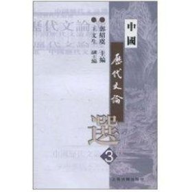 中国历代文论选.第3册