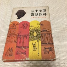 莎士比亚喜剧四种.连环画(无事生非+皆大欢喜+终成眷属+威尼斯商人)4本一盒.【T--10】