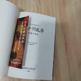 江户川乱步短篇小说选（日汉对照.精装有声版）带书签