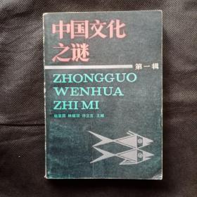 创刊号：中国文化之谜（第一辑） 一版一印