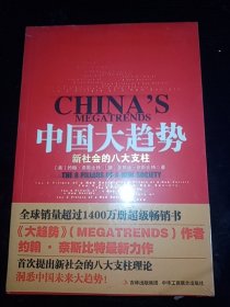 中国大趋势：新社会的八大支柱（未拆封）