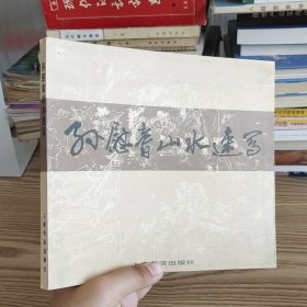 孙慰耆山水速写